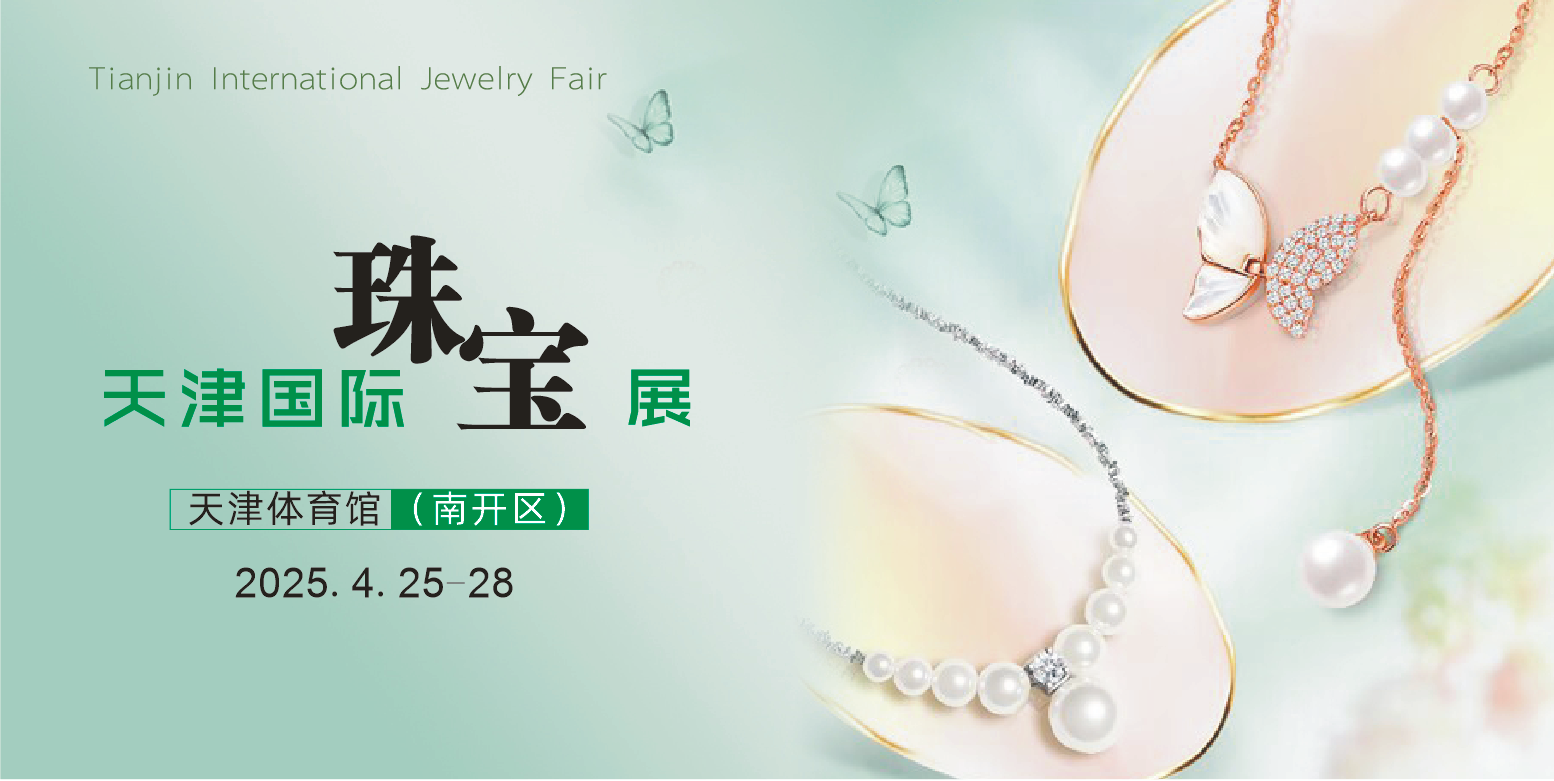 赏珠宝，领好礼，4月天津国际珠宝展，您来就有礼