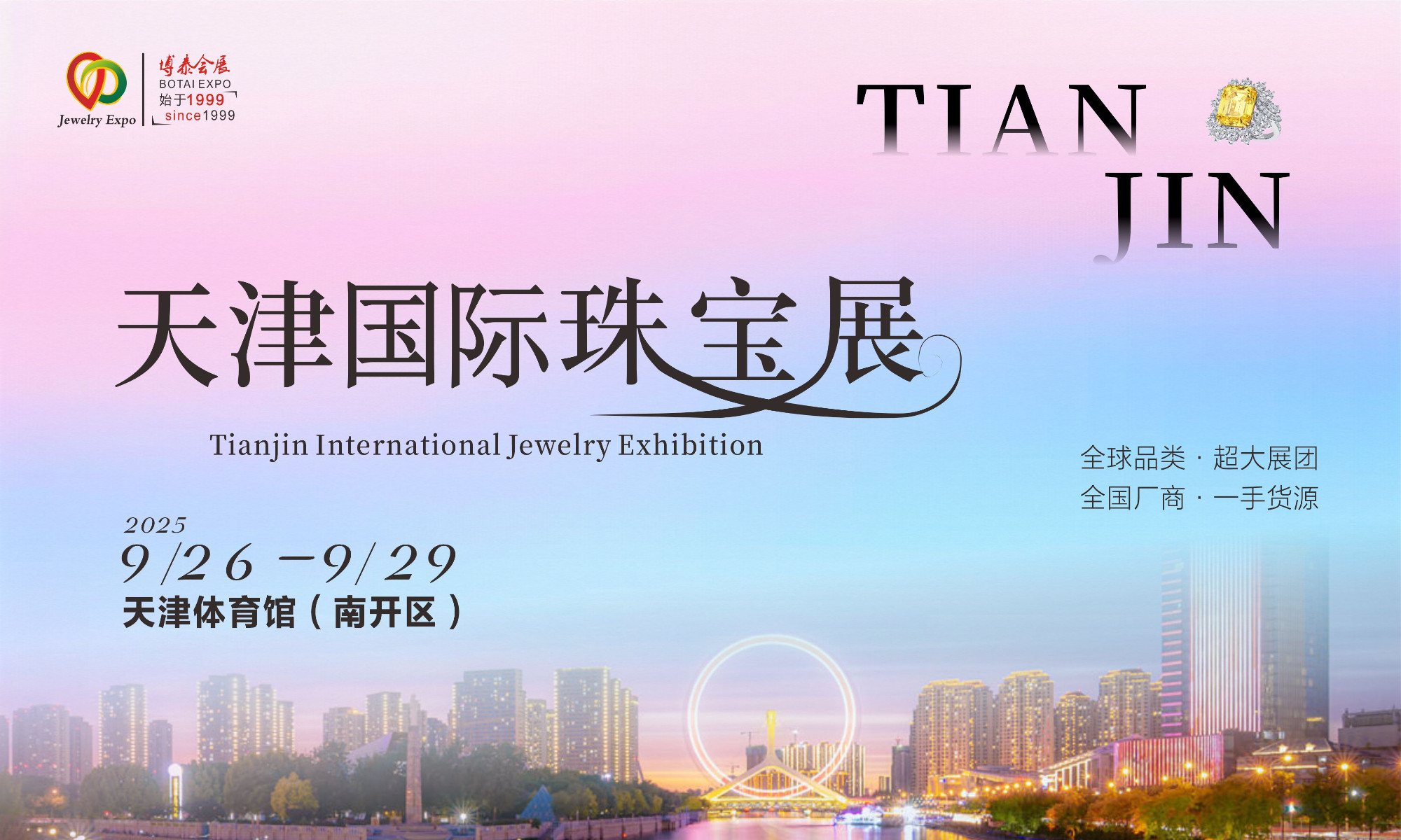 当双节撞上珠宝潮！一定要来天津国际珠宝展！引领北方珠宝新风尚，解锁个性潮流珠宝！