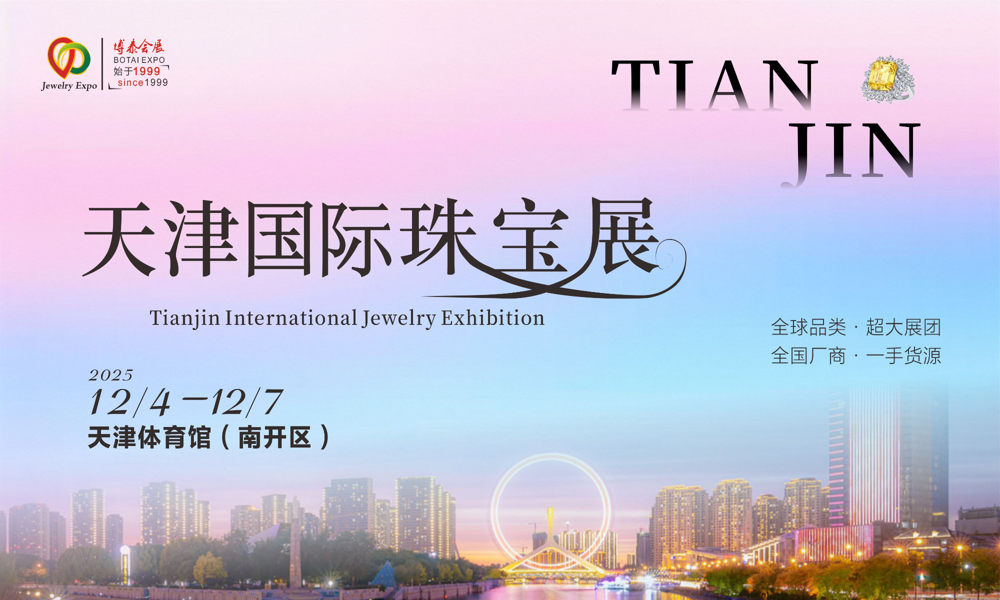 赏珠宝，领好礼，12月天津国际珠宝展，您来就有礼