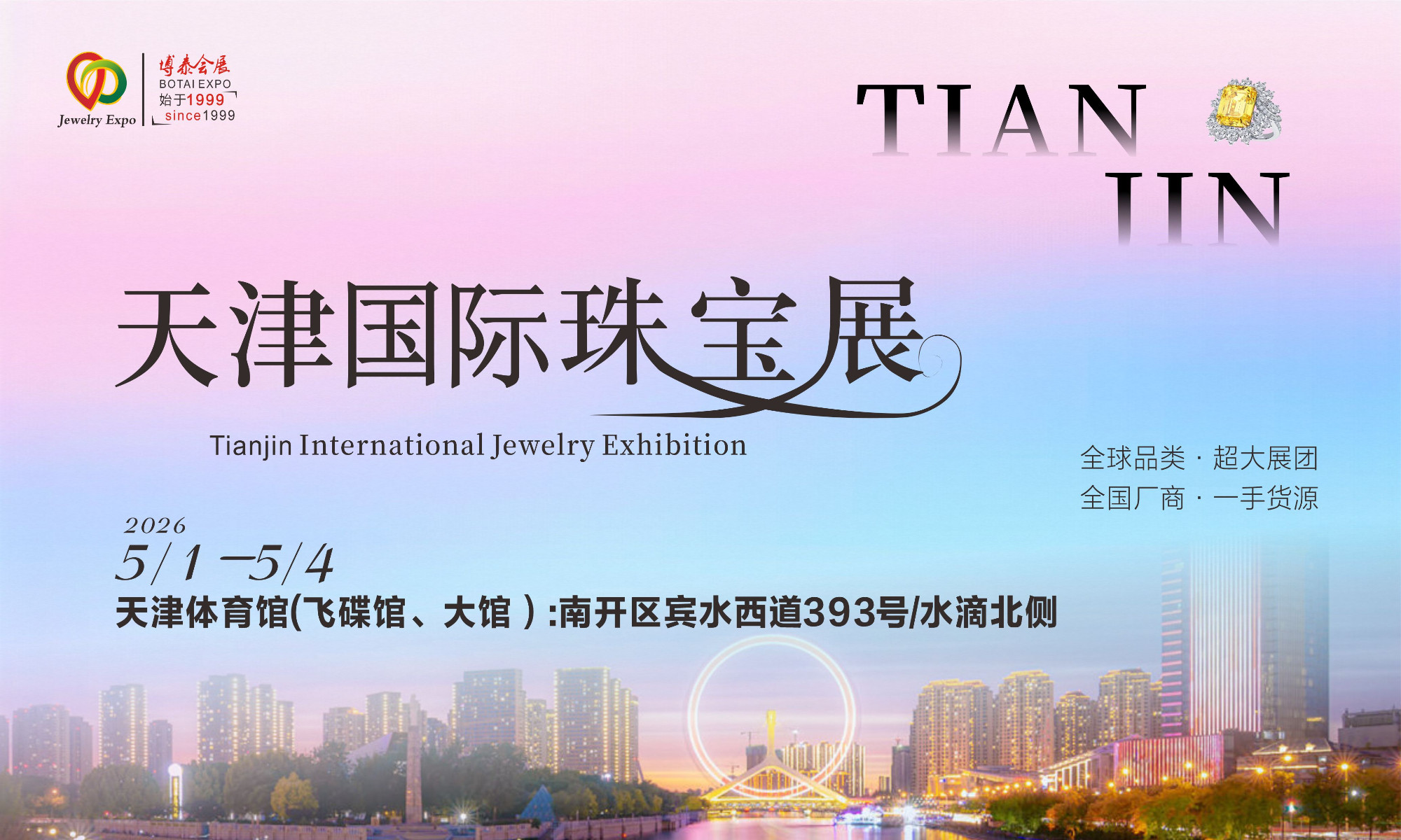 【津彩来袭】五一必逛天津国际珠宝展！全球珠宝源头直供，官方鉴定护航！